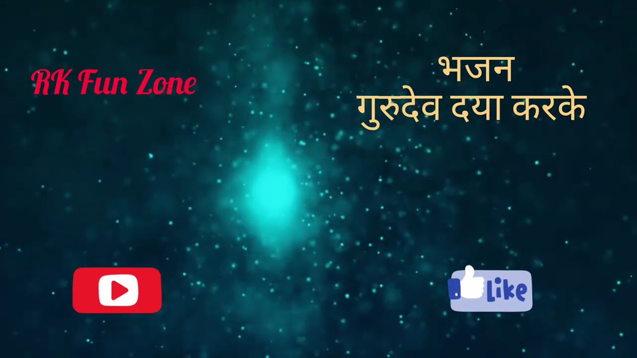 गुरुदेव दया करके 🙏 | गुरु भक्ति का प्यारा भजन | Heart Touching Guru Bhakti Song ❤️
