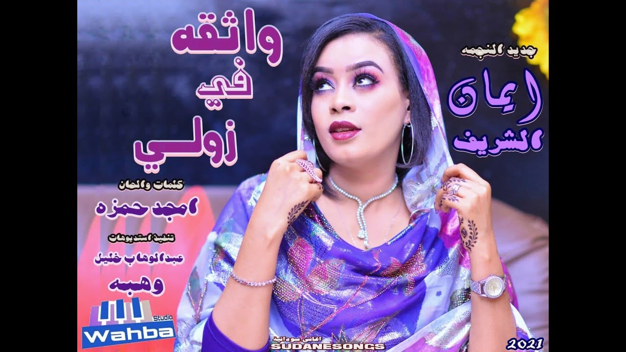 جديد ايمان الشريف واثقه في زولي اغاني سودانية2022