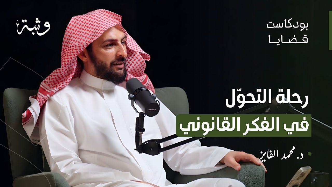 الأنظمة القضائية الجديدة: تطور الفقه الإسلامي مع د. محمد الفايز | بودكاست قضايا