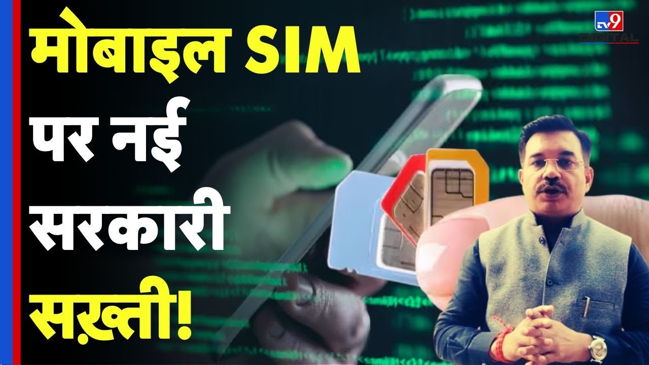 SIM Card Rules in India: मोबाइल SIM पर नई सरकारी सख़्ती! |Government Policy | Digital Safety |#tv9d