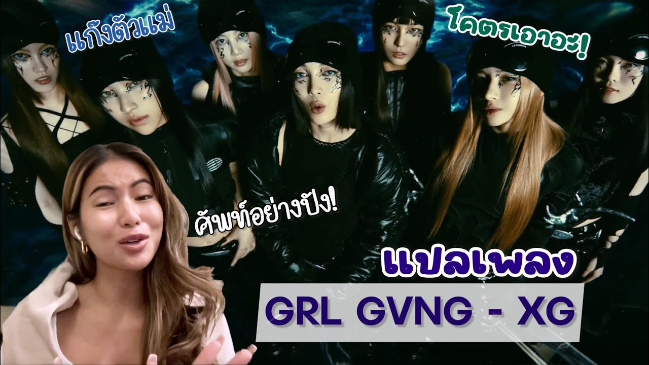แปลเพลง GRL GVNG - XG โคตรเอา หล่อเท่สุบๆ เพลงนี้ ศัพท์ตัวแม่เยอะมาก ❤️‍🔥