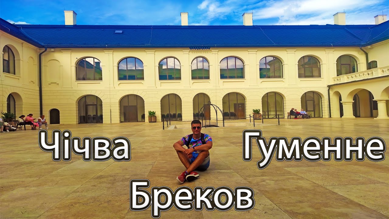 ЗАМОК ЧІЧВА, ЗАМОК БРЕКОВ, ПАЛАЦ ГУМЕННЕ 🇸🇰 | Замки Словаччини