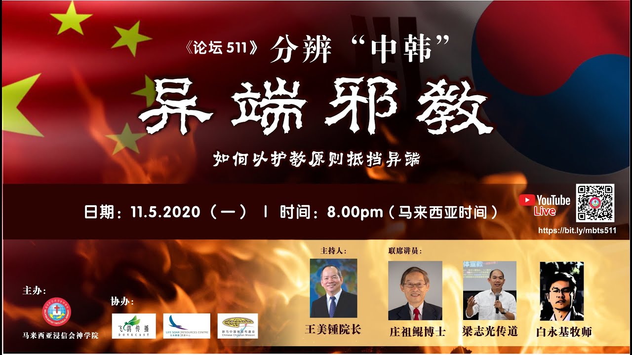 分辨 “中韩” 异端邪教 | MBTS 神学论坛 511 | 2020年5月11日 (星期一)