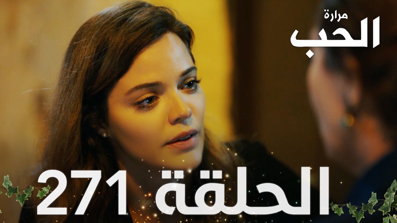 مسلسل مرارة الحب | الحلقة 271 مدبلجة | Bir Zamanlar Çukurova