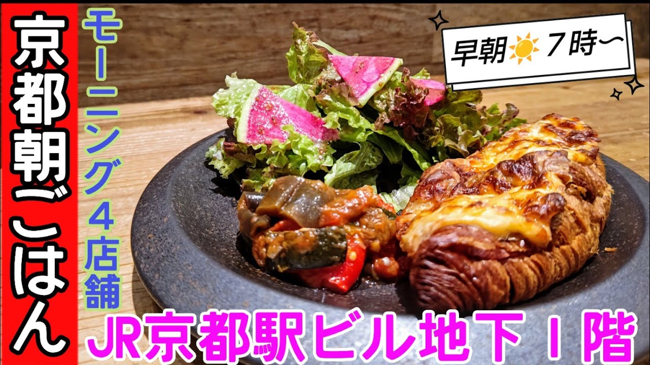 【京都】【京都朝ごはん】JR京都伊勢丹地下１階。モーニング時には通常の半額以下でいただける人気メニュー✨#京都 #京都グルメ #京都朝ごはん