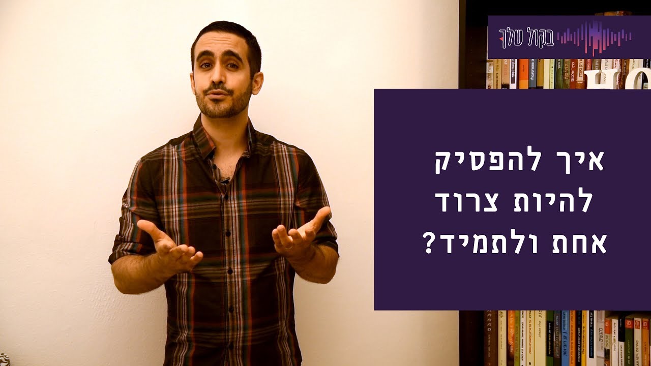 בקול שלך - איך להפסיק להיות צרוד אחת ולתמיד? - עידן ויצנר