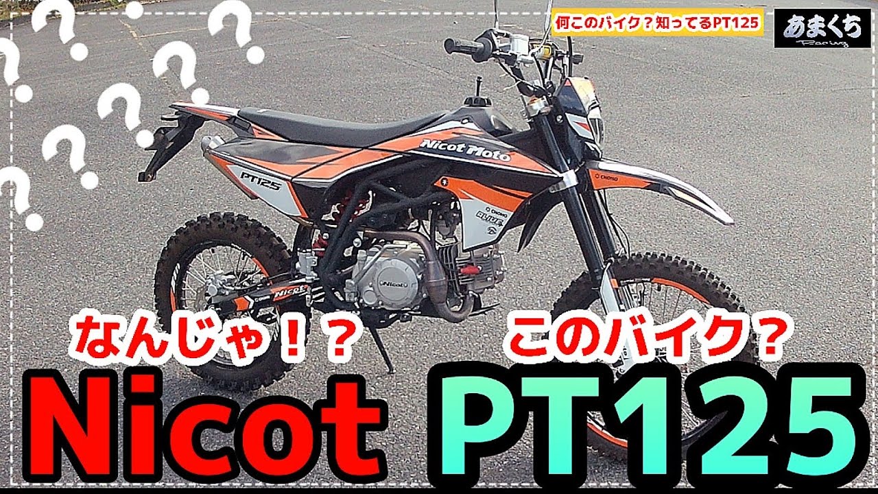 『なんじゃこのバイク？Nicot PT125!?大丈夫か?公道試乗編』バイク紹介PT125