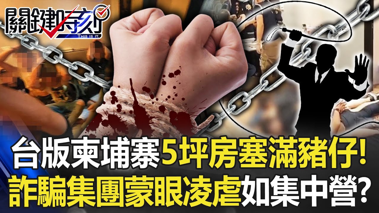 「台版柬埔寨」淡水5坪房塞滿豬仔！ 詐騙暴力集團蒙眼凌虐「慘如集中營」！？【關鍵時刻】20221108-6 劉寶傑 姚惠珍
