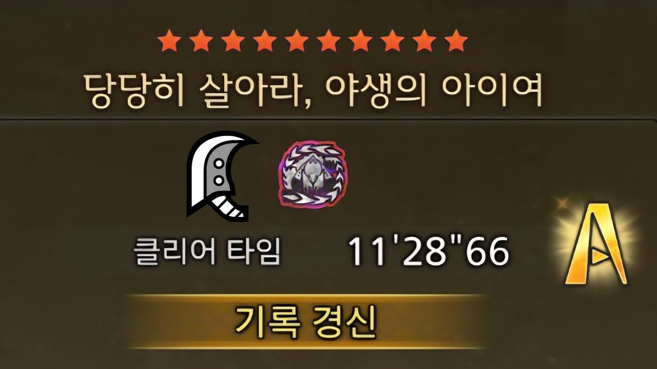 [몬헌 와일즈] 프리 챌린지 역전왕 알슈베르도 대검 솔플