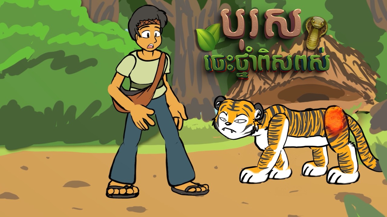 បុរសចេះថ្នាំពិសពស់