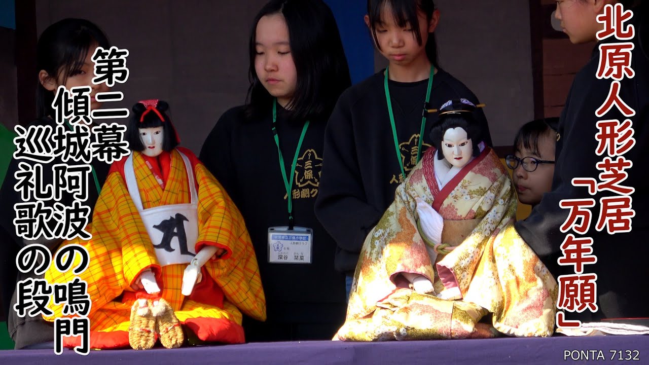 北原人形芝居「万年願」　第二幕　傾城阿波の鳴門　巡礼歌の段（けいせいあわのなると　じゅんれいうたのだん）　2026　大分県中津市