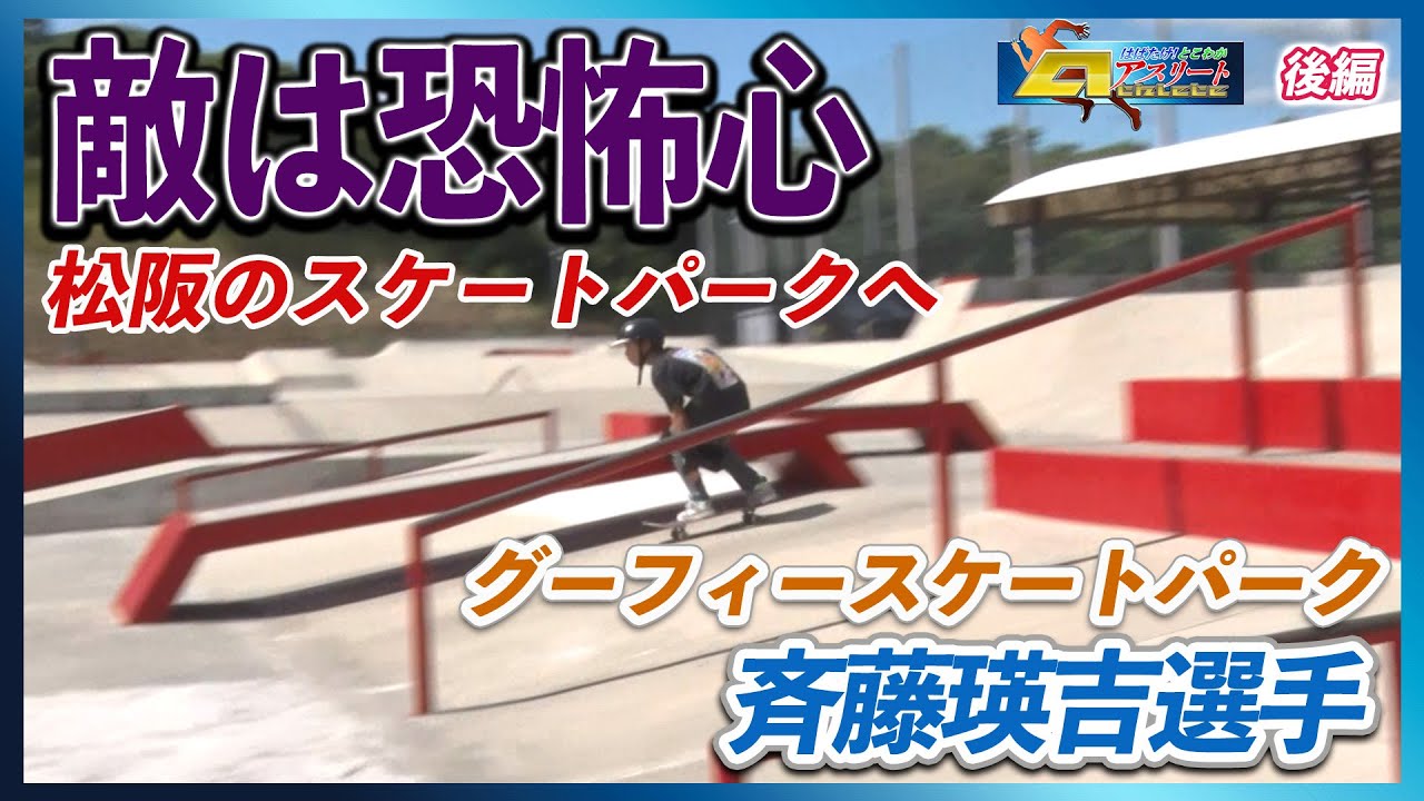 「はばたけ！とこわかアスリート」グーフィースケートパーク　後編