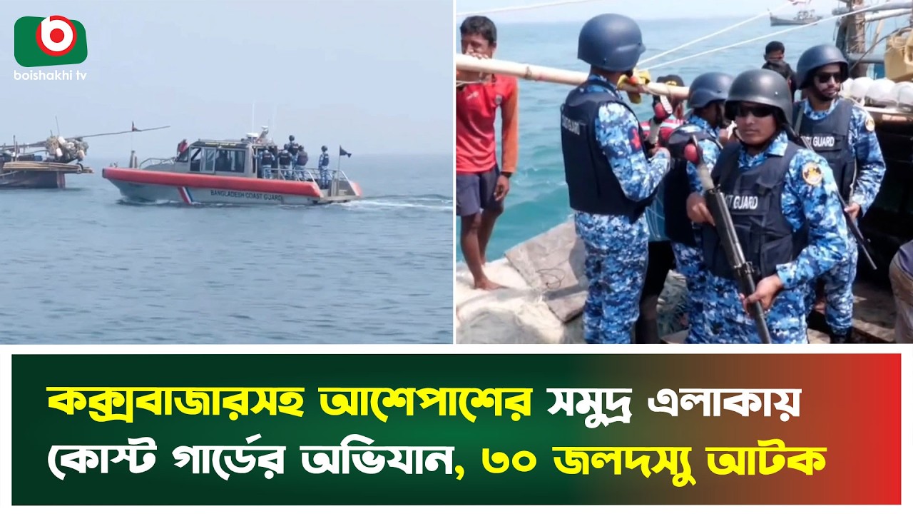 কক্সবাজারসহ আশেপাশের সমুদ্র এলাকায় কোস্ট গার্ডের অভিযান, ৩০ জ'লদস্যু আ'টক | Cox's Bazar | Coastguard