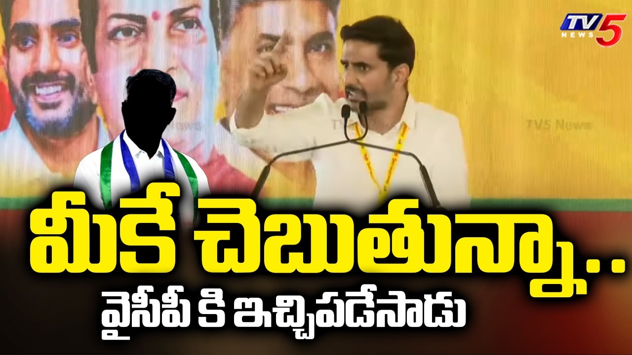 మీకే చెబుతున్నా | Nara Lokesh Strong Warning To YSRCP | TDP 44th Foundation Day Celebrations | Tv5