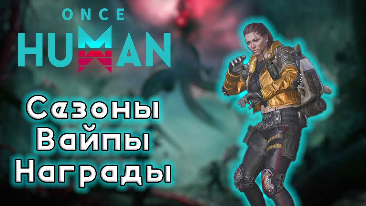 Once Human - Я не боюсь ВАЙПА в конце СЕЗОНА! И вот почему