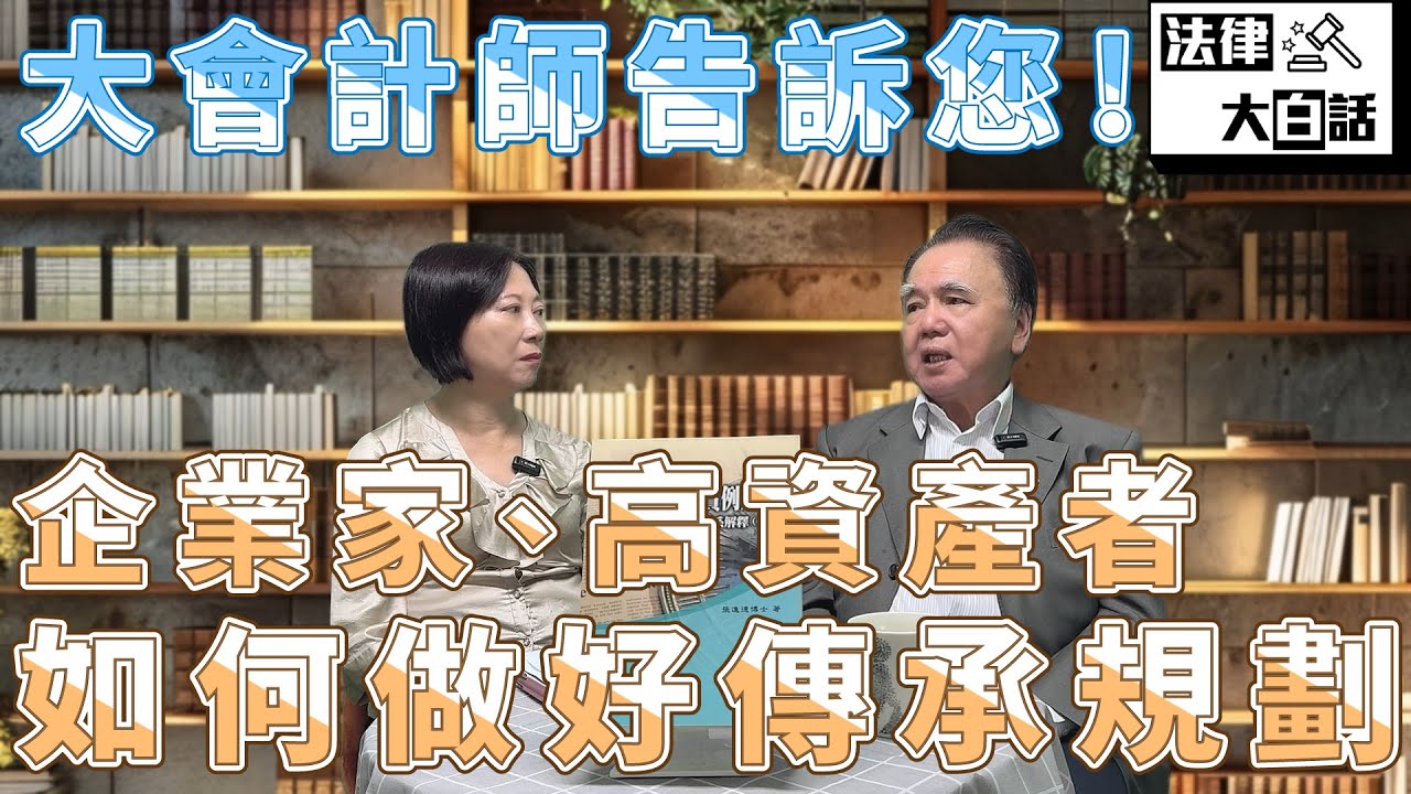 【大會計師來開講 4】企業家、高資產者如何做好家族資產傳𠄘規劃？