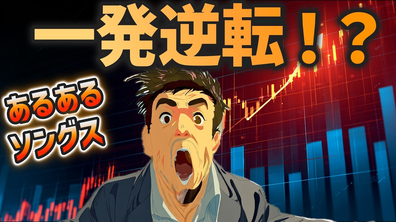 【曲フル】残クレ夫の一発逆転！？必勝投資法を見つけてしまう！