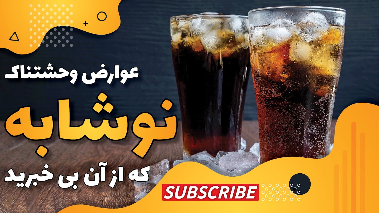 مضرات نوشابه که شما را شوکه می&zwnj;کند | عوارض وحشتناک نوشابه گازدار که از آن بی خبرید |مضرات خوراکی ها