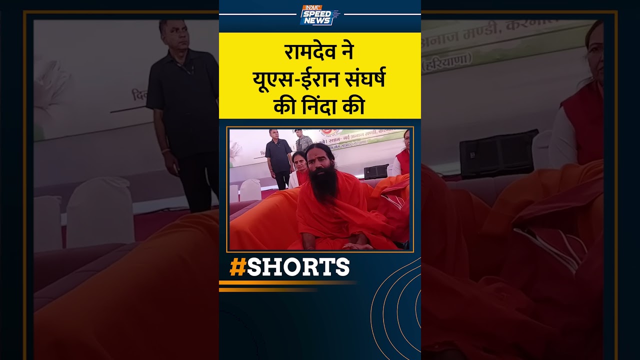 Baba Ramdev On US-Iran-Israel War: रामदेव ने यूएस ईरान संघर्ष की निंदा की | India TV |
