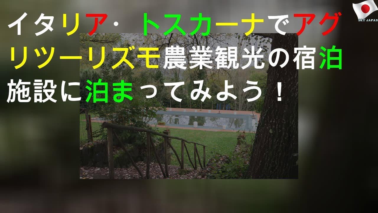 イタリア・トスカーナでアグリツーリズモ(農業観光)の宿泊施設に泊まってみよう！