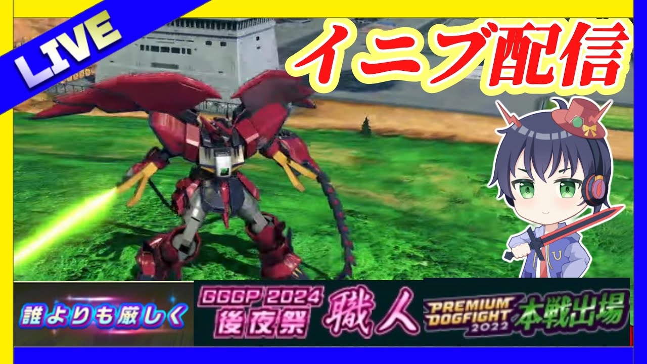 【イ二ブ配信】1.30　明日はUNKNOWN CUP 本番！！　シャフor急募！！【EXVS2IB配信】【ガンダムエピオン】