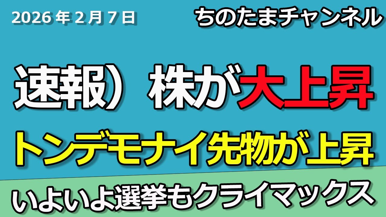 速報）日経平均先物が大上昇中。猛烈な暴騰相場になる。選挙相場クライマックス。
