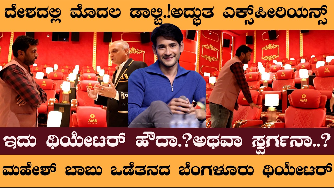ಇದು ಥಿಯೇಟರ್‌ ಹೌದಾ.? ಅಥವಾ ಸ್ವರ್ಗನಾ.?ಮಹೇಶ್‌ ಬಾಬು ಒಡೆತನದ ಬೆಂಗಳೂರು ಥಿಯೇಟರ್‌ - Mahesh babu kapali theatre