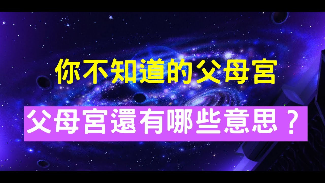 你不知道的父母宮 你以為父母宮只代表雙親？