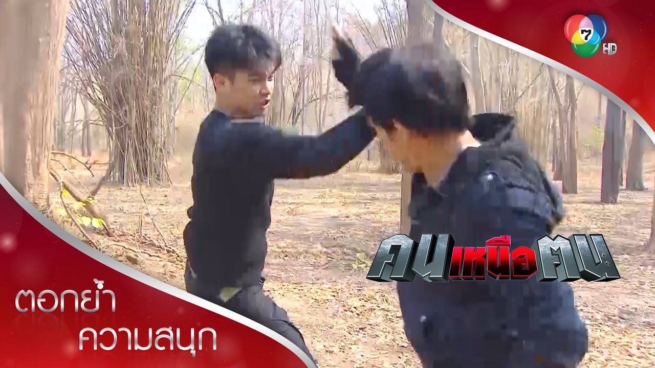 เมฆาปะทะเชน ตัวต่อตัว หมัดต่อหมัด | ตอกย้ำความสนุก คนเหนือฅน EP.6 | Ch7HD