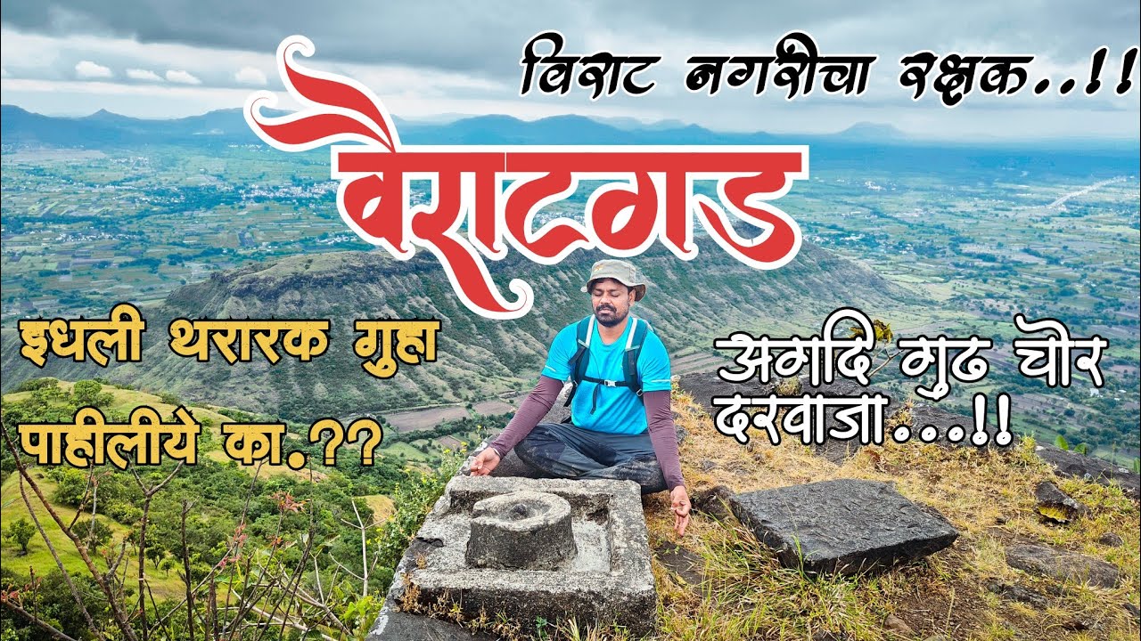 वैराटगड, इथला थरारक असा चोरदरवाजा पाहिलाय का| Vairatgad | थरारक गुहा जिथे माणसाला जाता येत नाही.