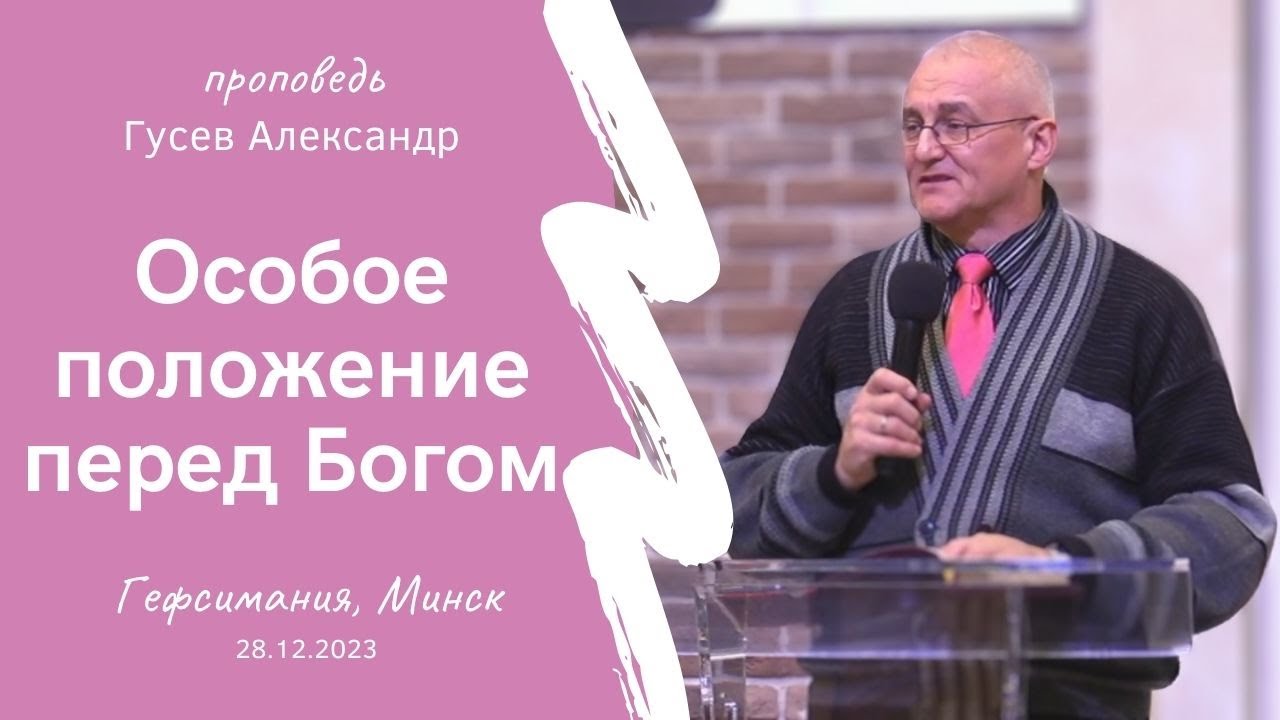 Гусев Александр | Особое положение перед Богом | 28.12.2023
