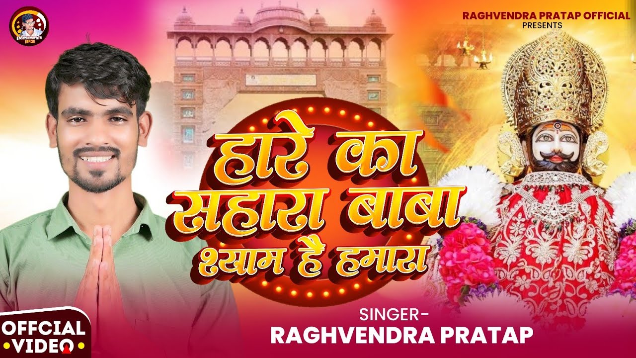 Hare Ka Sahara Baba Shyam Hai Hamara | हारे का सहारा बाबा श्याम हमारा | Raghvendra Pratap | Bhajan