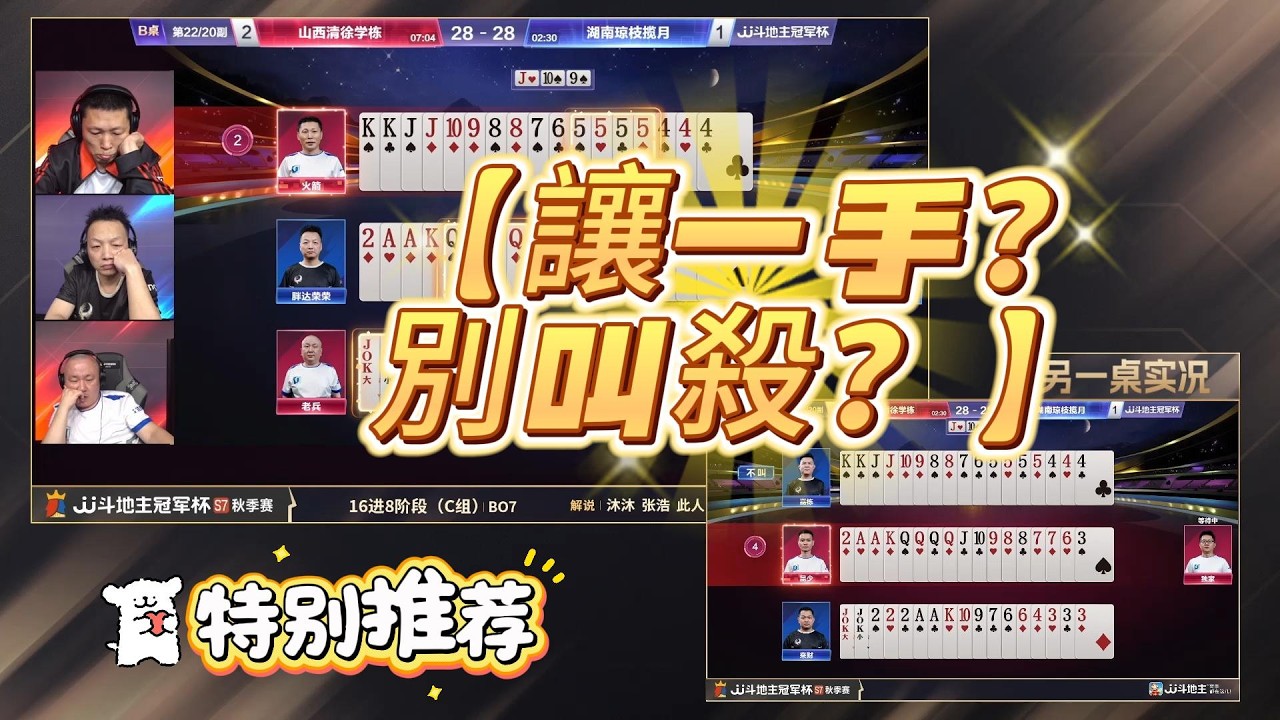【讓一手？別叫殺？】冠军杯秋季赛C组 5 - 4山西清徐学栋vs湖南琼枝揽月#jj斗地主 #斗地主 #棋牌 #poker