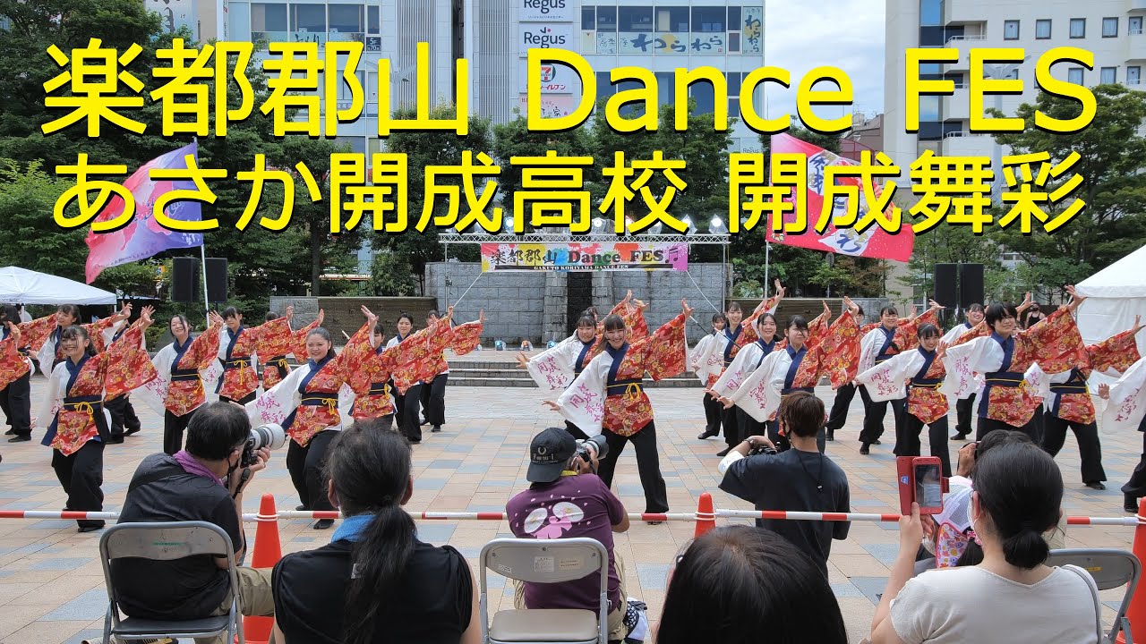 【あさか開成高校 開成舞彩】楽都郡山 Dance FES 2022.7.17【4K 60fps】