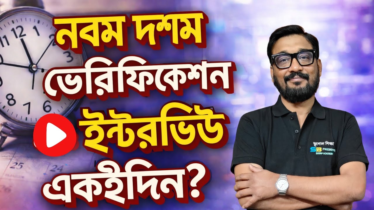 নবম দশম ভেরিফিকেশন ও ইন্টারভিউ একই দিনে? ইন্টারভিউ কবে হতে পারে?