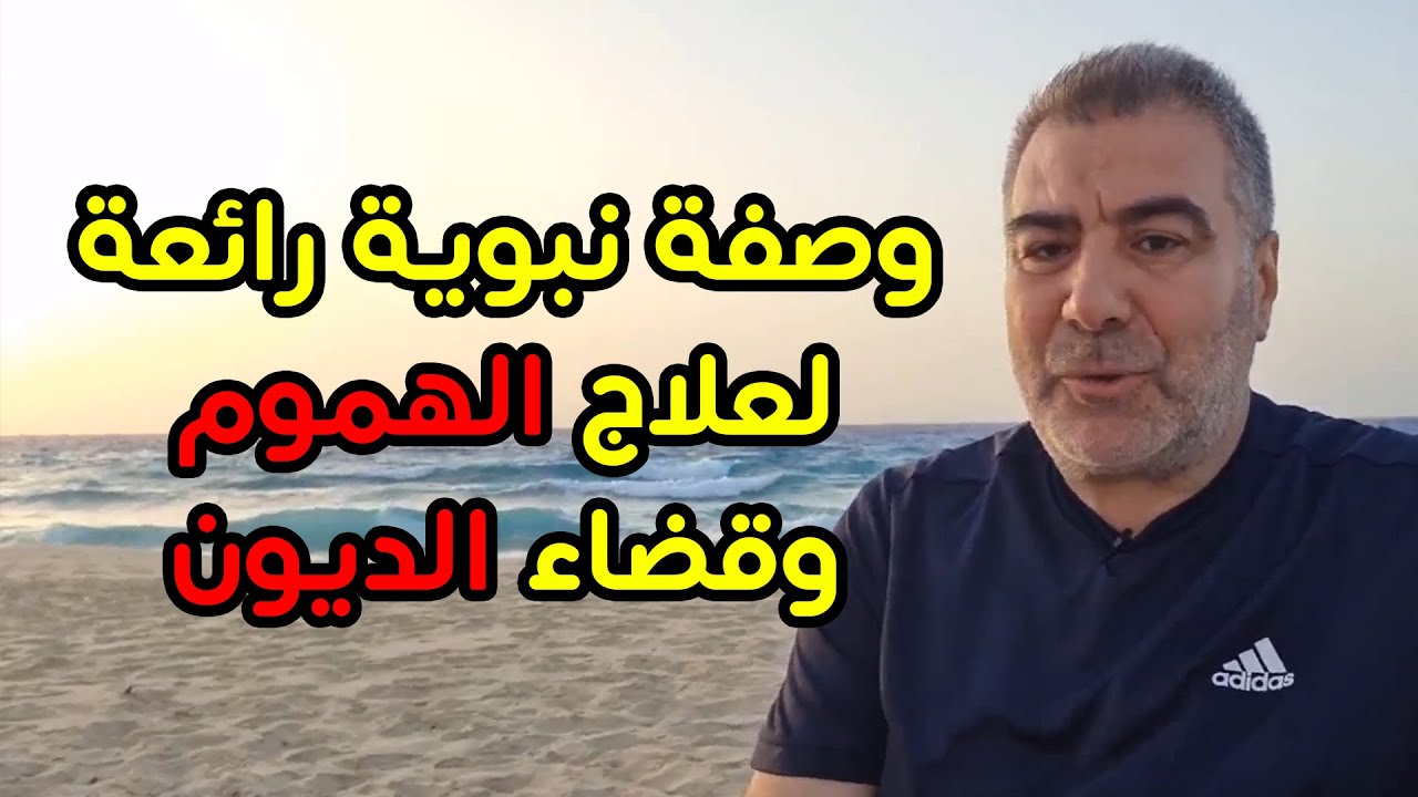 وصفة نبوية لعلاج الهموم وقلة الرزق | عبد الدائم الكحيل