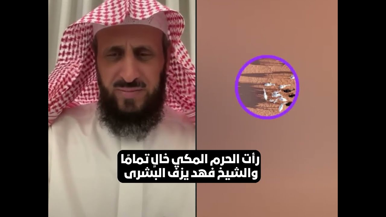 رأت الحرم المكي خالٍ تمامًا والشيخ فهد يزف البشرى🔥