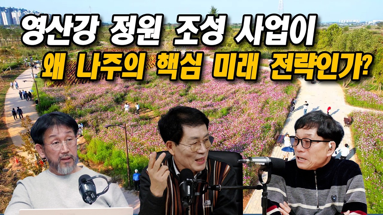 영산강 정원은 정말 세번째 국가 정원이 될 수 있을까?_영산강 정원이 가야할 길 part2 #나주시 #영산강 #정원 #습지