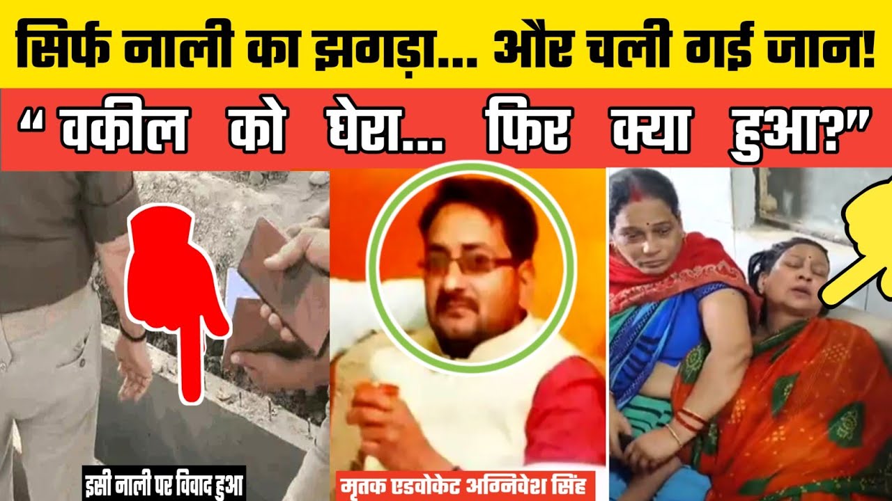 Advocate Agnivesh Singh died in Bansgaon, Gorakhpur? A drain dispute became the cause, causing a ...