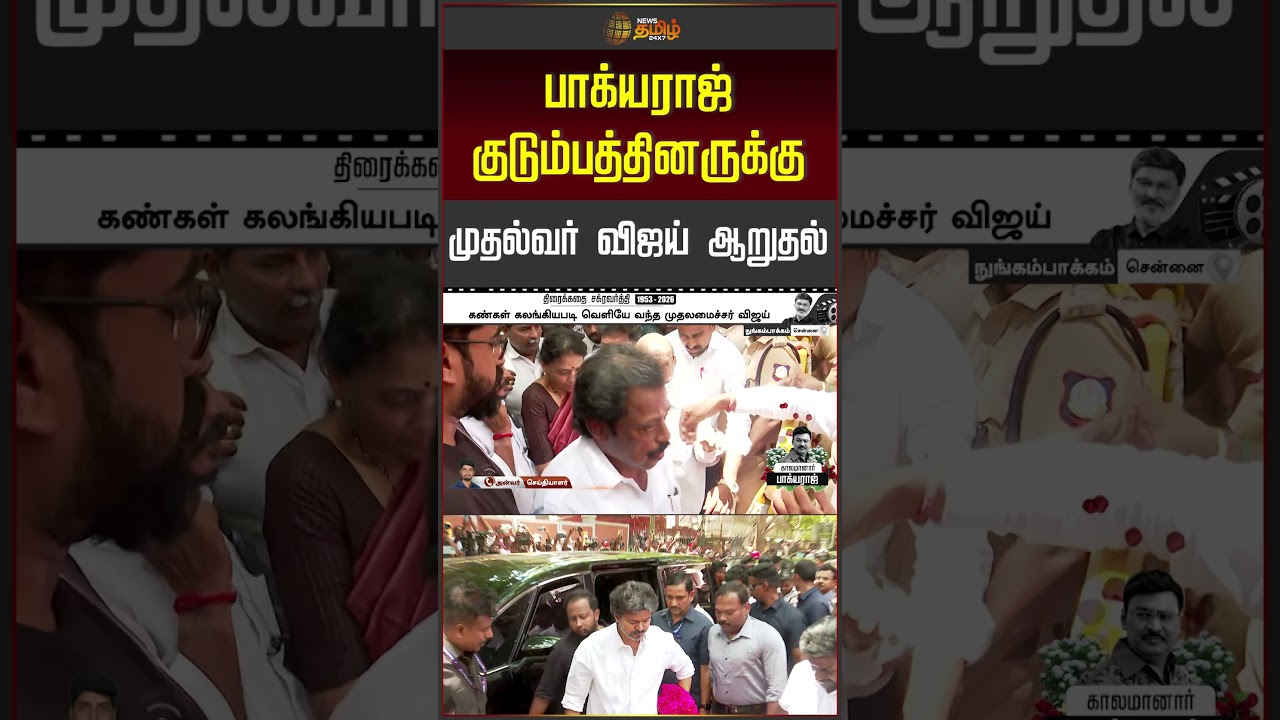 BhagyarajPassedAway | பாக்யராஜ் குடும்பத்தினருக்கு முதல்வர் விஜய் ஆறுதல்.. | CM Vijay Tribute