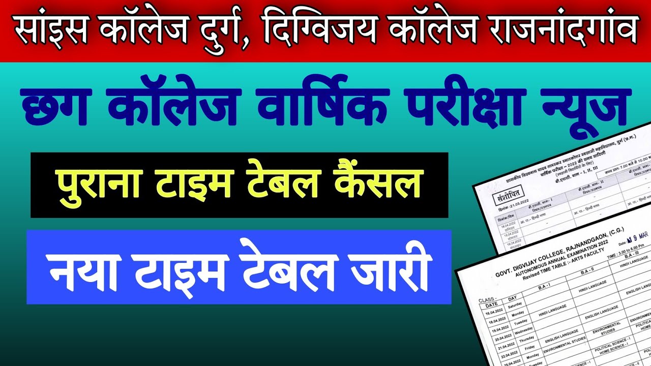 DURG UNIVERSITY NEWS | DURG UNIVERSITY | SCIENCE COLLEGE DURG, DIGVIJAY COLLEGE RAJNANDGAON | PRSU