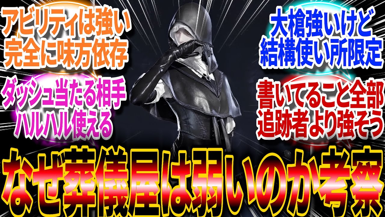 【ナイトレイン】なぜ葬儀屋は弱いのか考察するぞ【反応集】