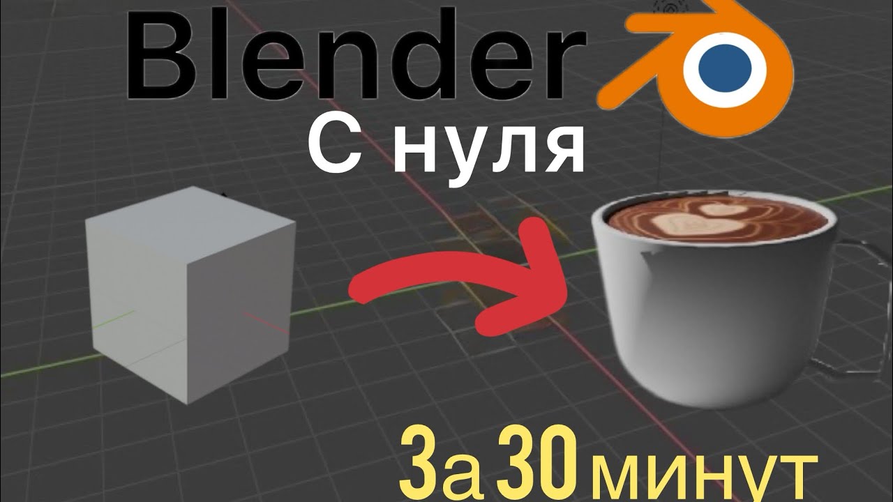 Blender с нуля за 30 минут #blender #видео #30минуи