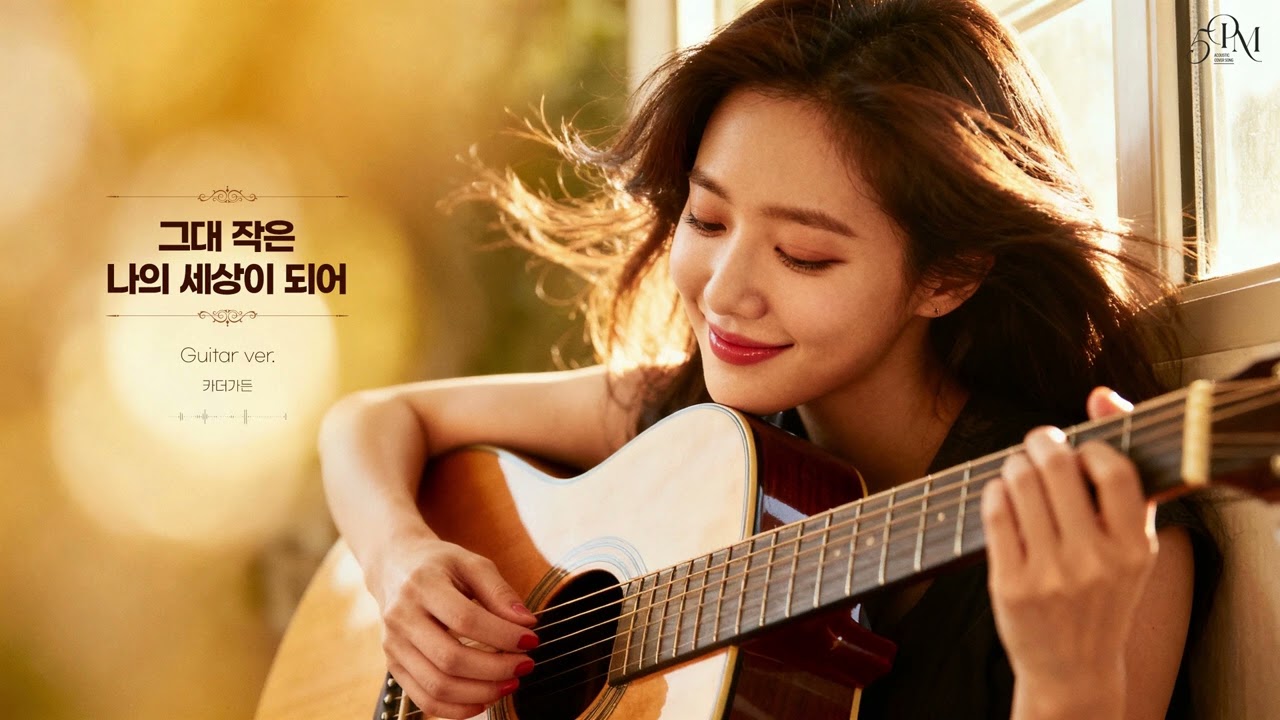 카더가든 '그대 작은 나의 세상이 되어' 어쿠스틱 기타 Cover🔊 #acousticguitar #music #coffeetime #guitarcover