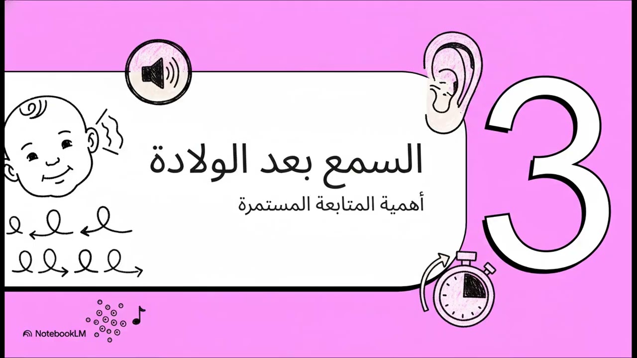 فحص وعلاج ضعف السمع عند الأطفال