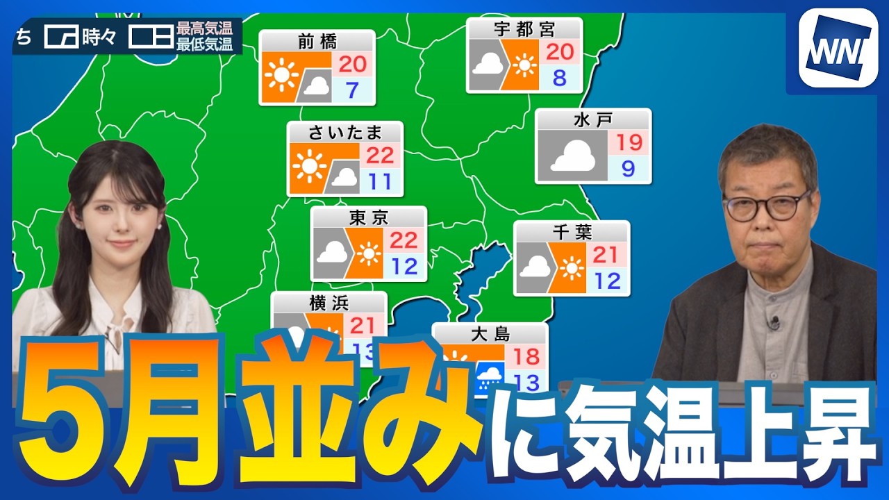 【さらに気温上】あすの関東は昇5月並みの気温に