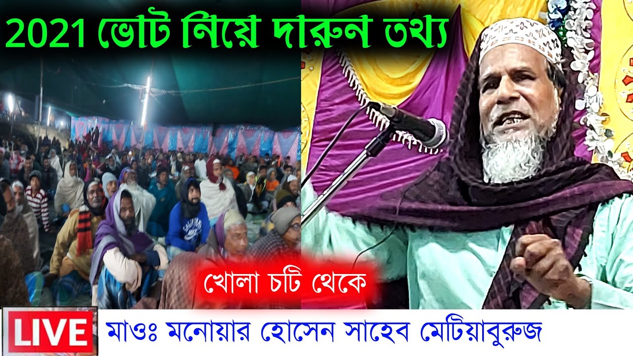 🔴LIVE🔴 ভোট সম্পর্কে দারুন তথ্য তুলে ধরছে// মাওলানা মনোয়ার হোসেন সাহেব মেটিয়াবুরুজ//