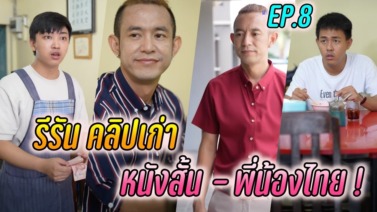 EP.8 รีรัน คลิปเก่า หนังสั้น - พี่น้องไทย !