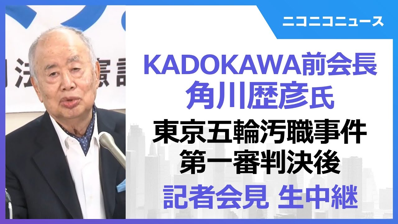 【LIVE】KADOKAWA前会長･角川歴彦氏が会見「東京五輪汚職事件」第一審判決後｜懲役2年6か月・執行猶予4年の有罪判決（2026年1月22日）