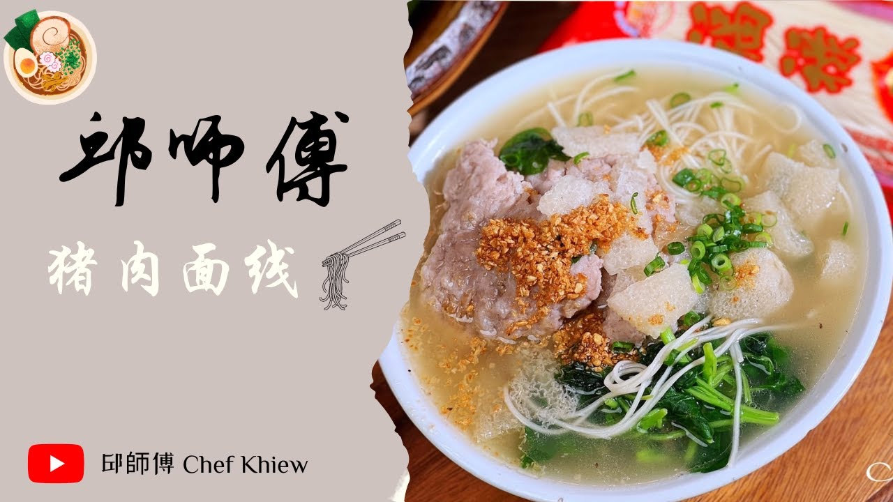鲜甜肉香的猪肉面线～暖心又暖胃❤️ 猪肉面线 | Pork Mee Sua 【邱师傅简易教学系列】